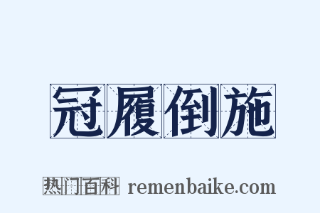 冠履倒施是什么意思的图片